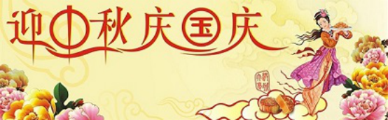 愛(ài)在你我/中秋國(guó)慶喜相逢，萬(wàn)家團(tuán)圓意相同！