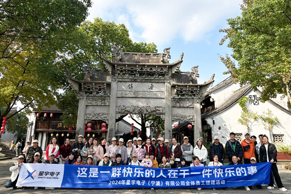 同心同行，共創(chuàng)未來(lái)丨2024年星宇電子公司團(tuán)建活動(dòng)